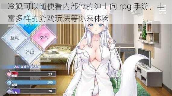 冷狐可以随便看内部位的绅士向 rpg 手游，丰富多样的游戏玩法等你来体验