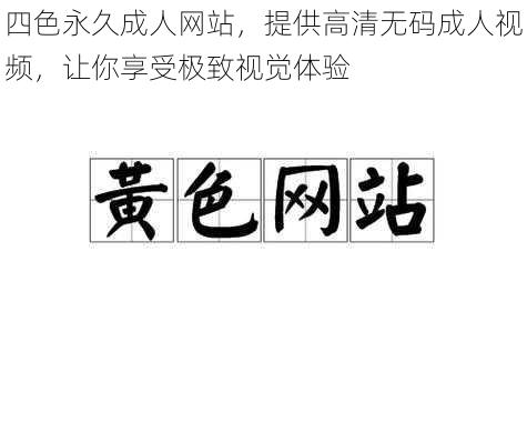 四色永久成人网站，提供高清无码成人视频，让你享受极致视觉体验