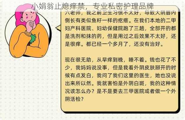 小娟翁止熄痒禁，专业私密护理品牌