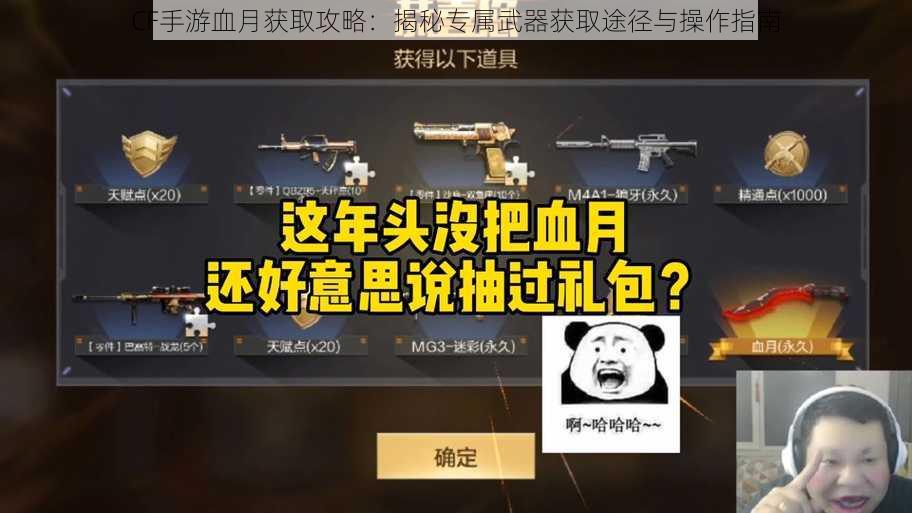 CF手游血月获取攻略：揭秘专属武器获取途径与操作指南