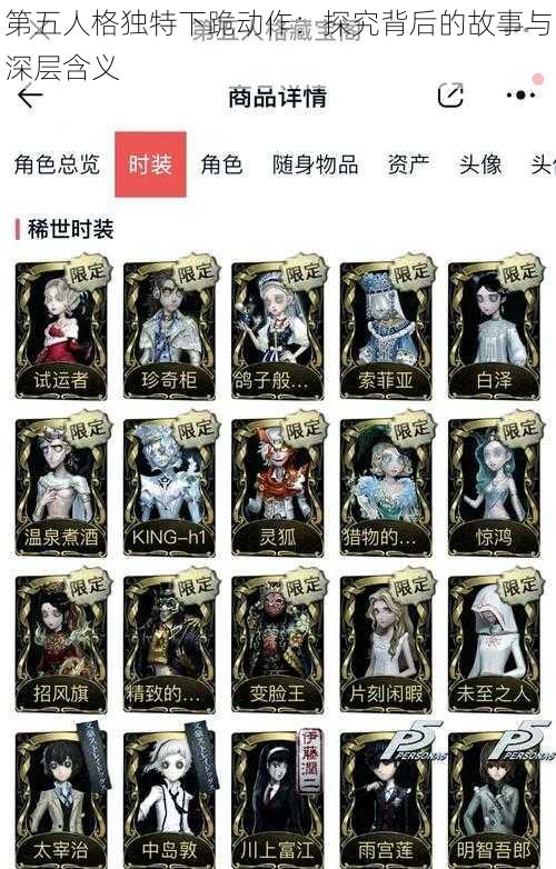 第五人格独特下跪动作：探究背后的故事与深层含义