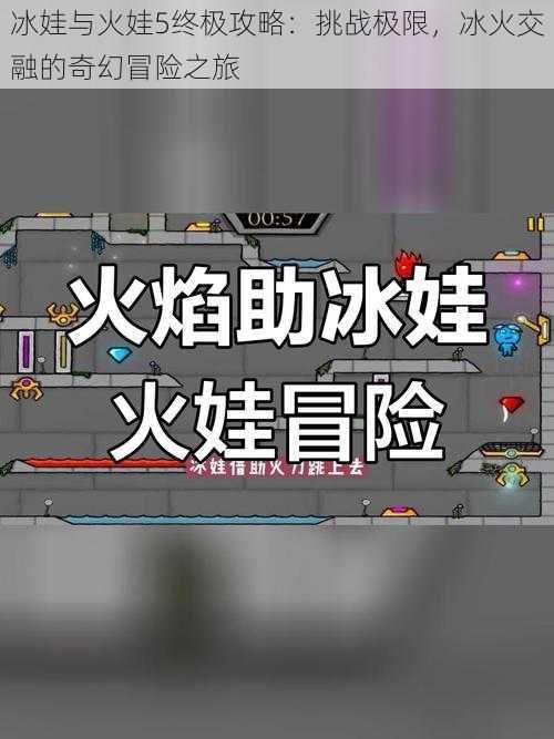 冰娃与火娃5终极攻略：挑战极限，冰火交融的奇幻冒险之旅