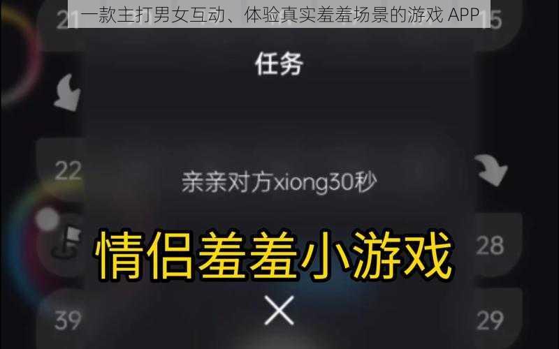一款主打男女互动、体验真实羞羞场景的游戏 APP