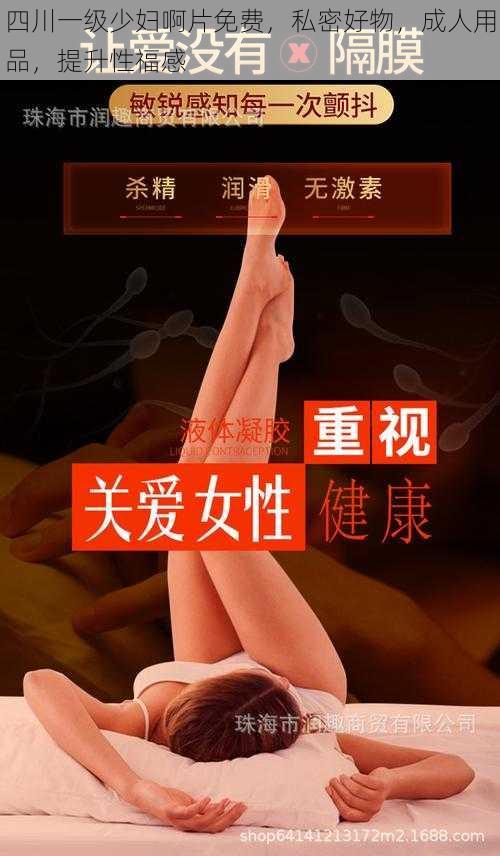 四川一级少妇啊片免费，私密好物，成人用品，提升性福感