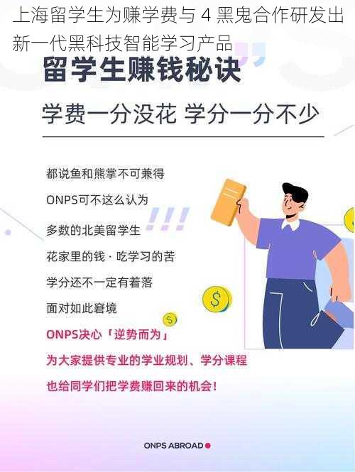 上海留学生为赚学费与 4 黑鬼合作研发出新一代黑科技智能学习产品