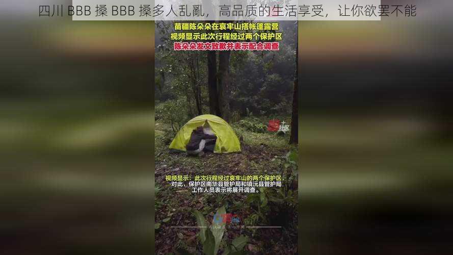 四川 BBB 搡 BBB 搡多人乱亂，高品质的生活享受，让你欲罢不能