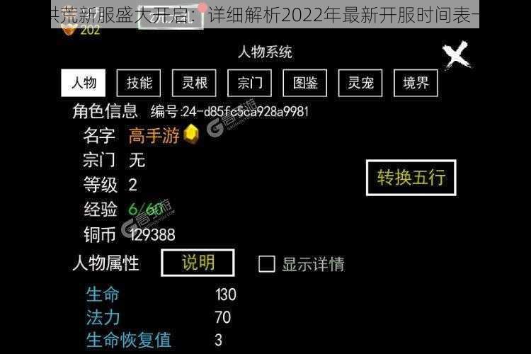 无尽洪荒新服盛大开启：详细解析2022年最新开服时间表一览表