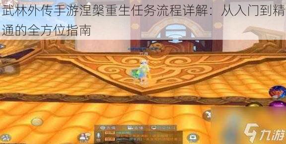 武林外传手游涅槃重生任务流程详解：从入门到精通的全方位指南