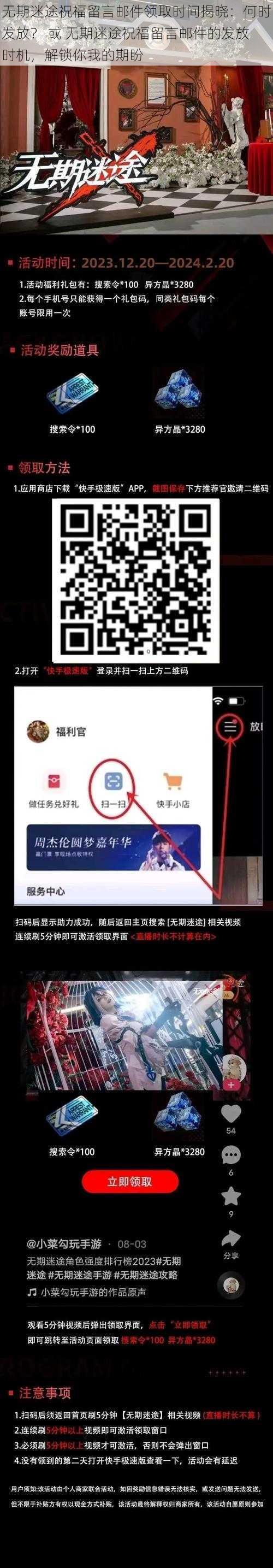 无期迷途祝福留言邮件领取时间揭晓：何时发放？ 或 无期迷途祝福留言邮件的发放时机，解锁你我的期盼