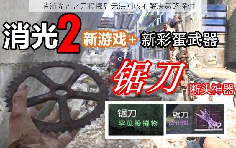 消逝光芒之刀投掷后无法回收的解决策略探讨