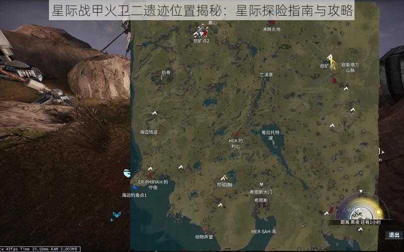 星际战甲火卫二遗迹位置揭秘：星际探险指南与攻略