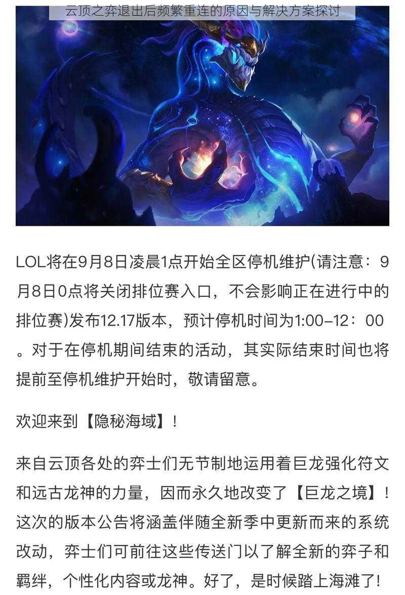 云顶之弈退出后频繁重连的原因与解决方案探讨