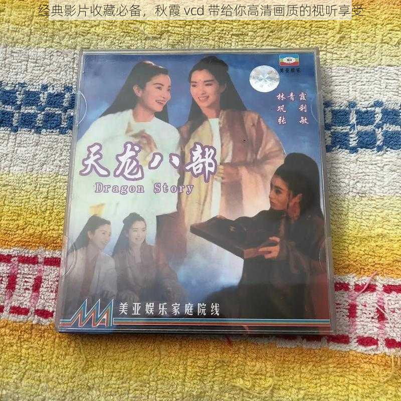 经典影片收藏必备，秋霞 vcd 带给你高清画质的视听享受