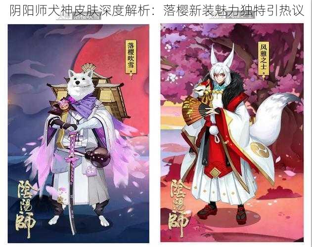 阴阳师犬神皮肤深度解析：落樱新装魅力独特引热议