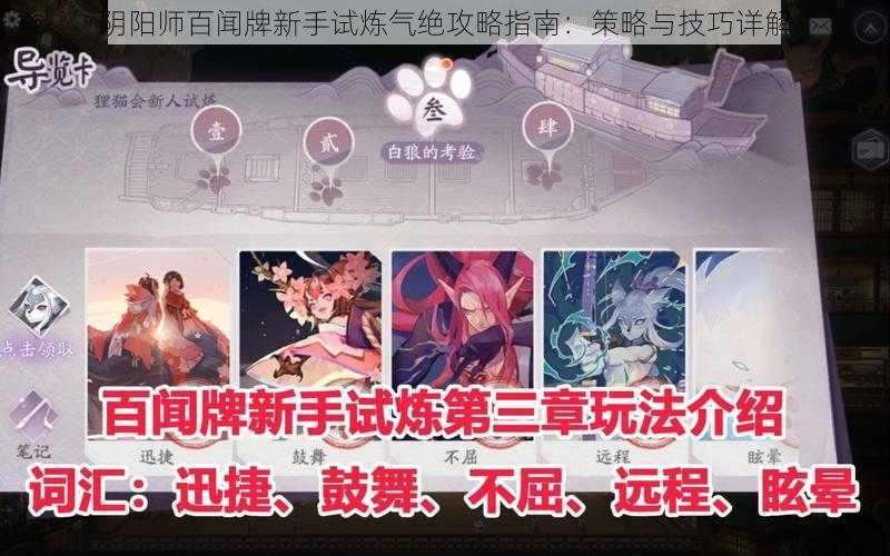 阴阳师百闻牌新手试炼气绝攻略指南：策略与技巧详解