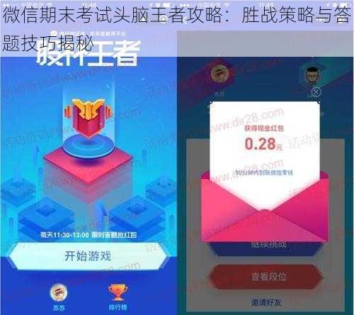 微信期末考试头脑王者攻略：胜战策略与答题技巧揭秘