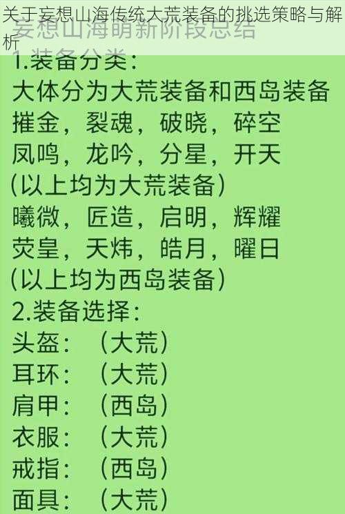 关于妄想山海传统大荒装备的挑选策略与解析