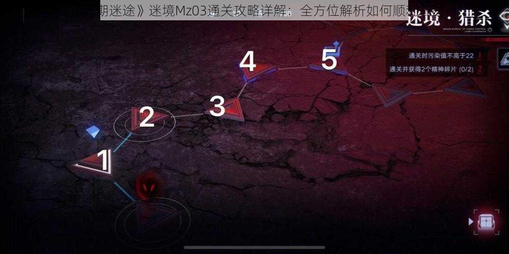 《无期迷途》迷境Mz03通关攻略详解：全方位解析如何顺利闯关