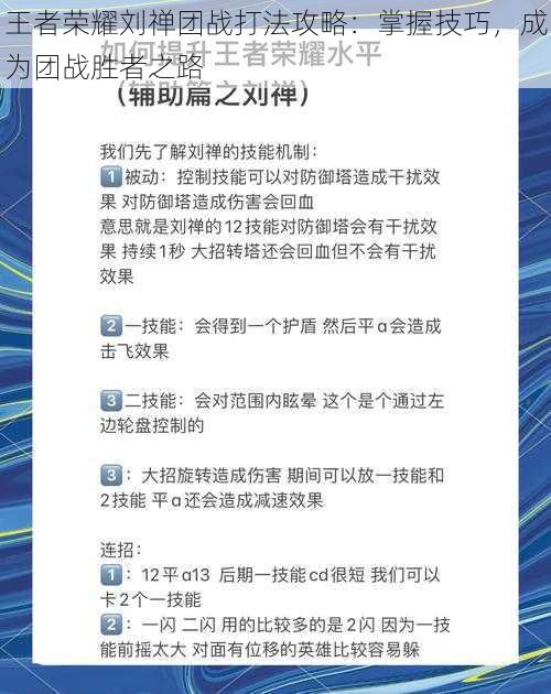 王者荣耀刘禅团战打法攻略：掌握技巧，成为团战胜者之路