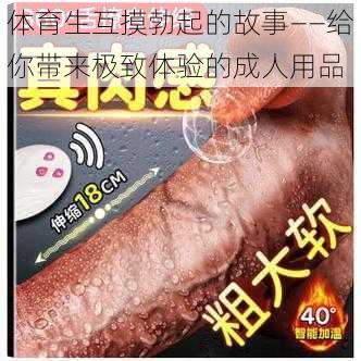 体育生互摸勃起的故事——给你带来极致体验的成人用品