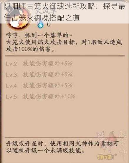 阴阳师古笼火御魂选配攻略：探寻最佳古笼火御魂搭配之道