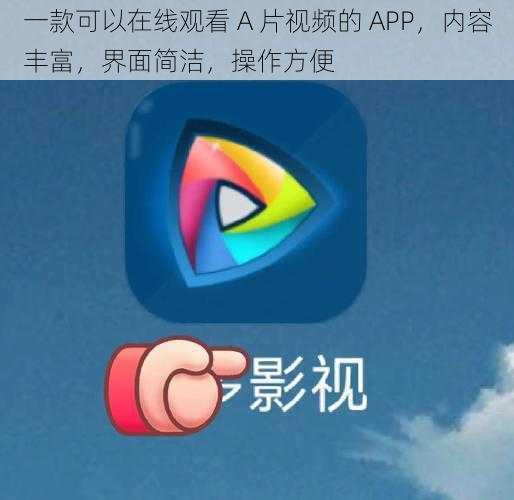 一款可以在线观看 A 片视频的 APP，内容丰富，界面简洁，操作方便