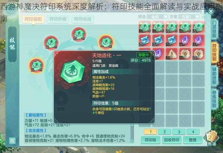 西游神魔决符印系统深度解析：符印技能全面解读与实战应用指南