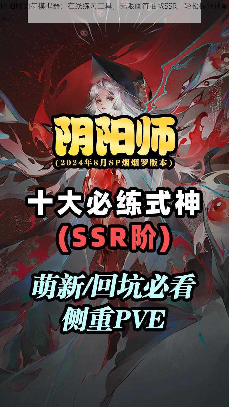 阴阳师画符模拟器：在线练习工具，无限画符抽取SSR，轻松提升技能实力