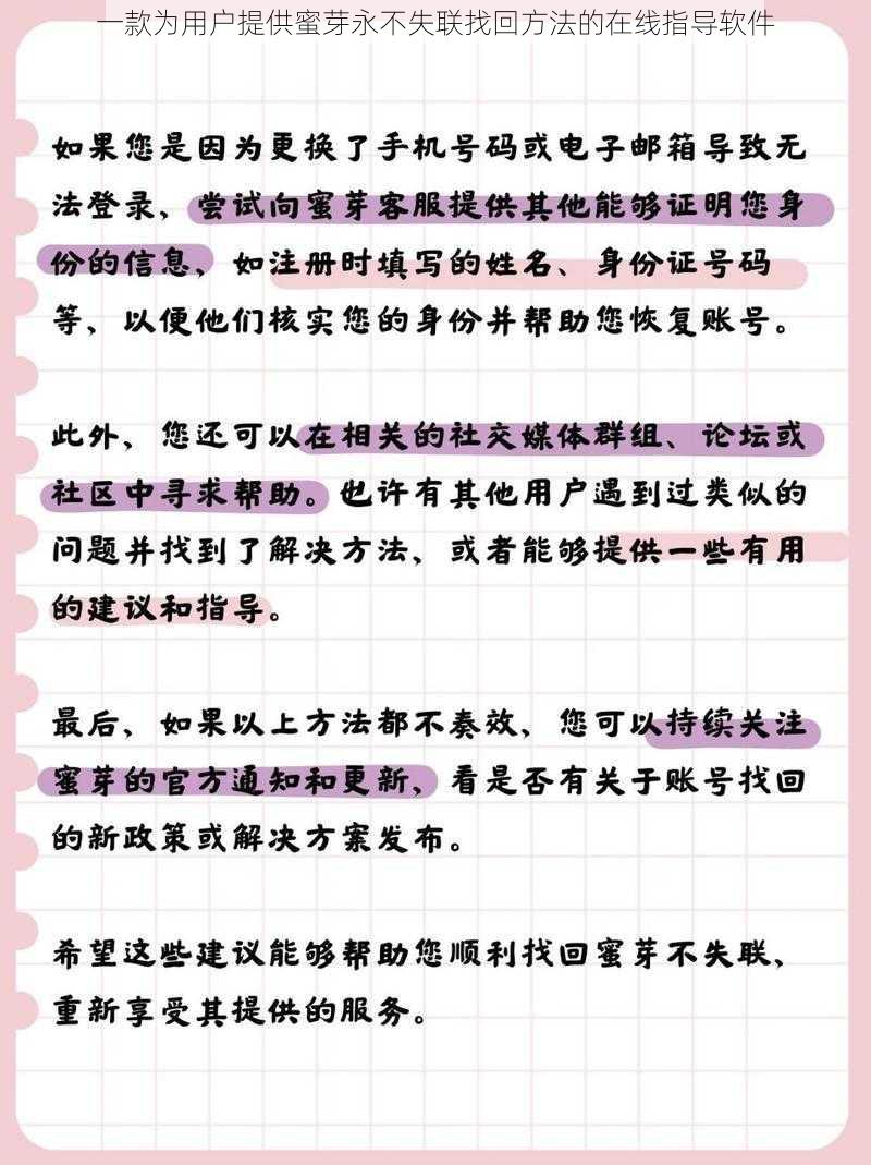 一款为用户提供蜜芽永不失联找回方法的在线指导软件