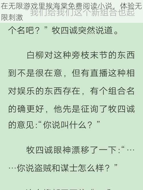 在无限游戏里挨海棠免费阅读小说，体验无限刺激