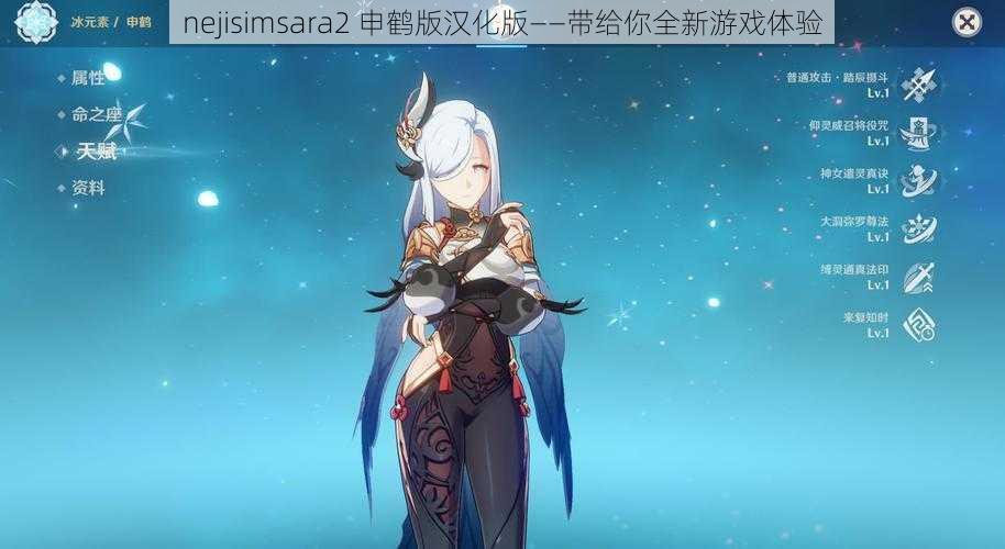 nejisimsara2 申鹤版汉化版——带给你全新游戏体验