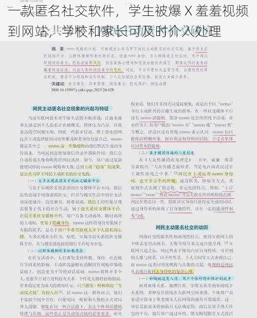 一款匿名社交软件，学生被爆 X 羞羞视频到网站，学校和家长可及时介入处理