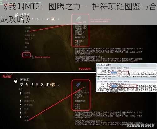 《我叫MT2：图腾之力——护符项链图鉴与合成攻略》