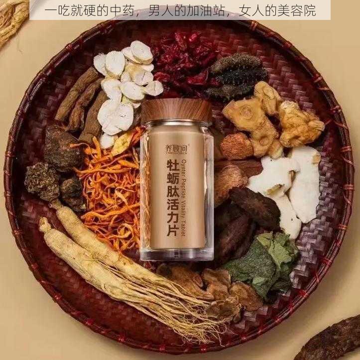 一吃就硬的中药，男人的加油站，女人的美容院