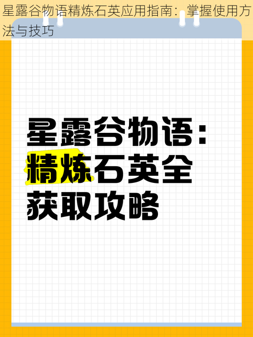 星露谷物语精炼石英应用指南：掌握使用方法与技巧