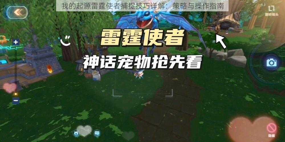 我的起源雷霆使者捕捉技巧详解：策略与操作指南