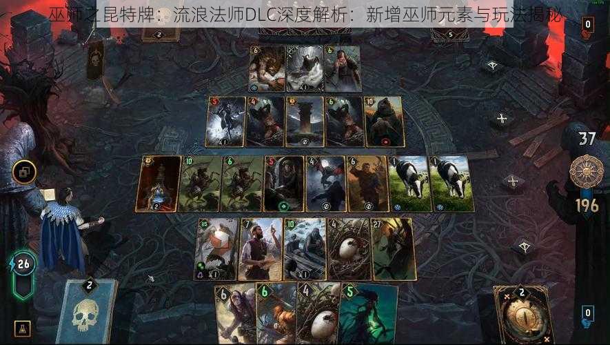 巫师之昆特牌：流浪法师DLC深度解析：新增巫师元素与玩法揭秘