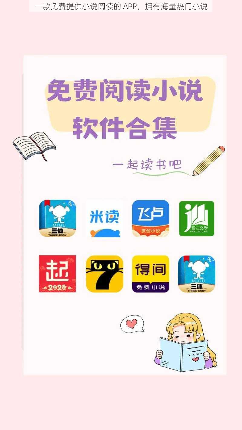 一款免费提供小说阅读的 APP，拥有海量热门小说