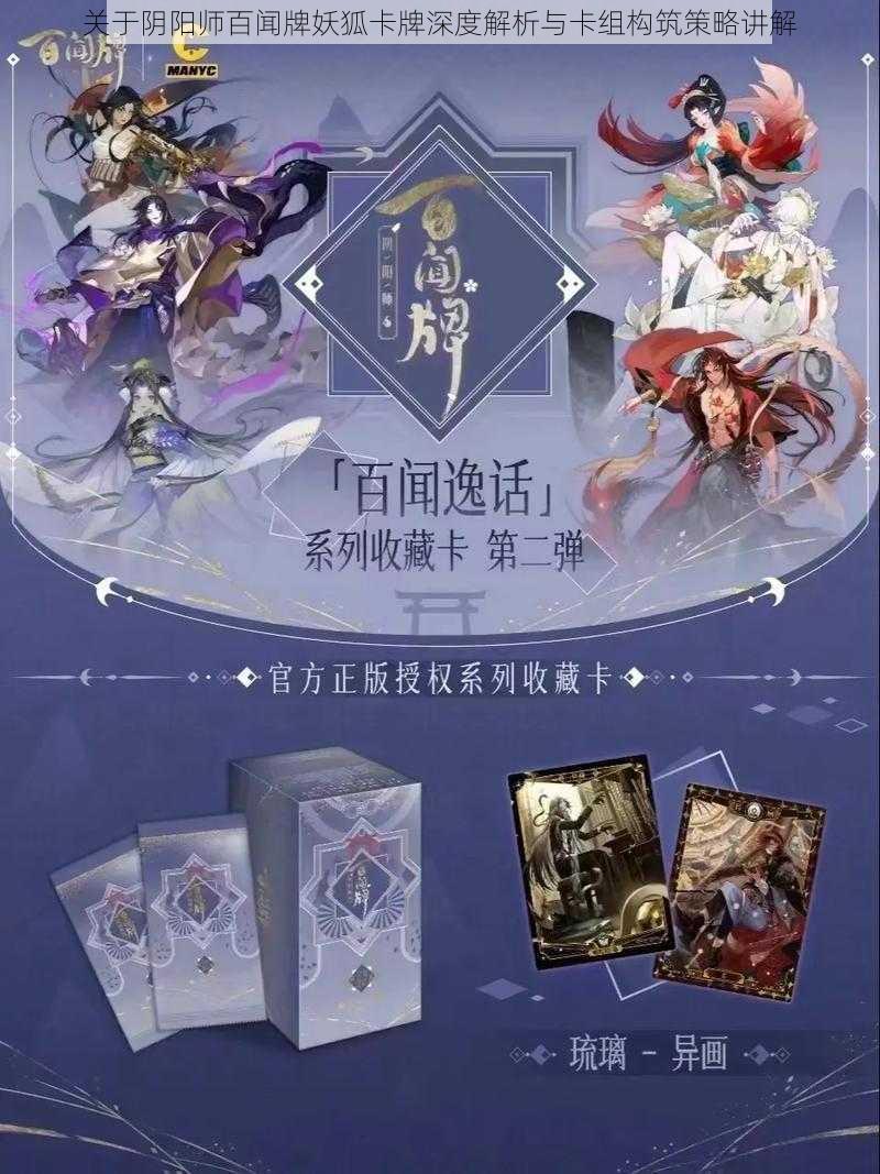 关于阴阳师百闻牌妖狐卡牌深度解析与卡组构筑策略讲解