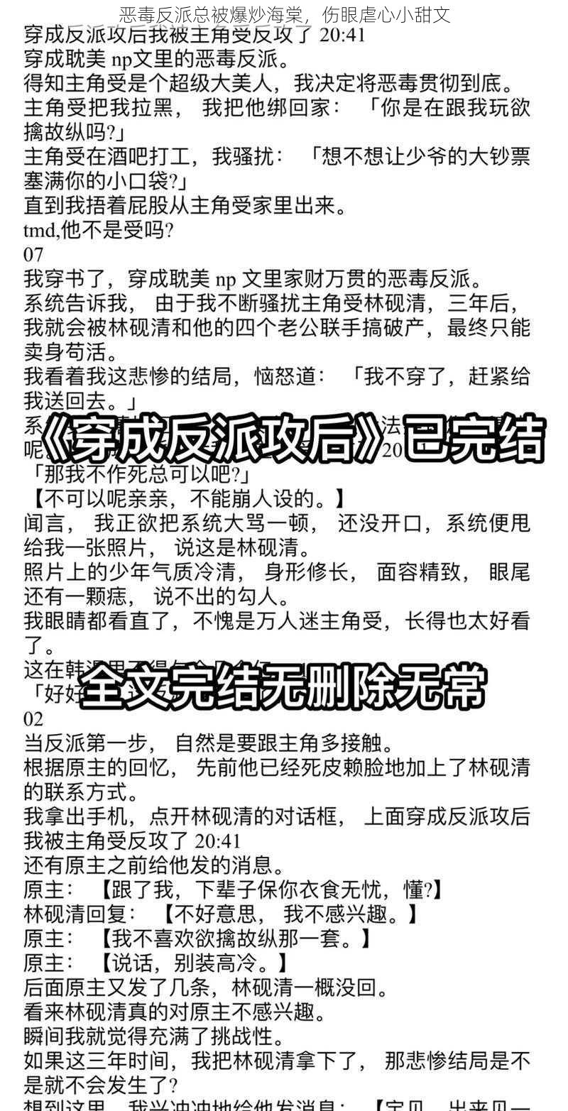 恶毒反派总被爆炒海棠，伤眼虐心小甜文