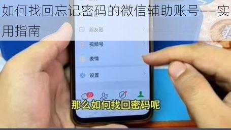 如何找回忘记密码的微信辅助账号——实用指南