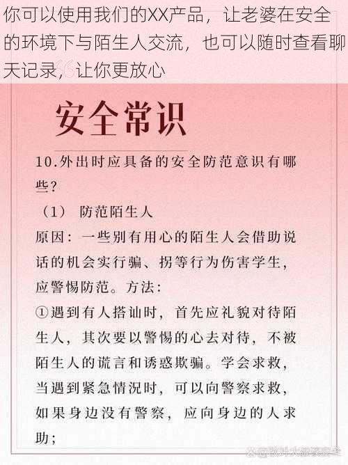 你可以使用我们的XX产品，让老婆在安全的环境下与陌生人交流，也可以随时查看聊天记录，让你更放心