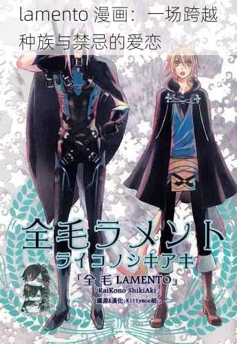 lamento 漫画：一场跨越种族与禁忌的爱恋