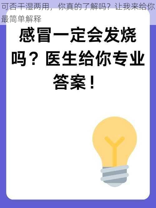 可否干湿两用，你真的了解吗？让我来给你最简单解释