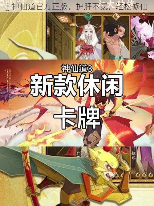 jj 神仙道官方正版，护肝不氪，轻松修仙