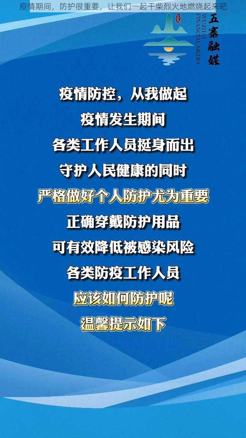 疫情期间，防护很重要，让我们一起干柴烈火地燃烧起来吧