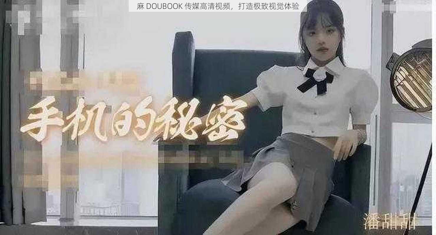 麻 DOUBOOK 传媒高清视频，打造极致视觉体验