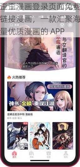 歪歪漫画登录页面免费链接漫画，一款汇聚海量优质漫画的 APP