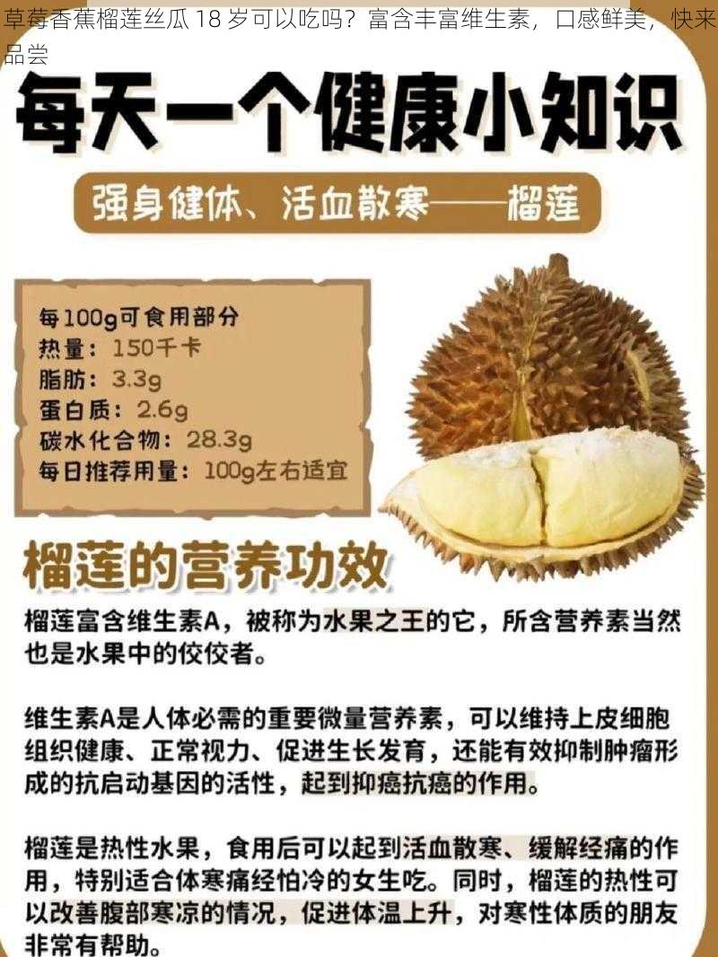 草莓香蕉榴莲丝瓜 18 岁可以吃吗？富含丰富维生素，口感鲜美，快来品尝