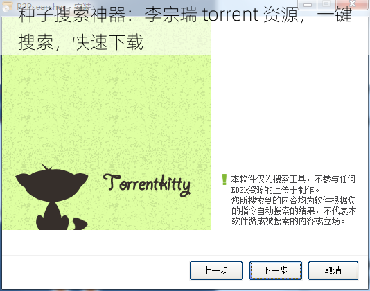 种子搜索神器：李宗瑞 torrent 资源，一键搜索，快速下载